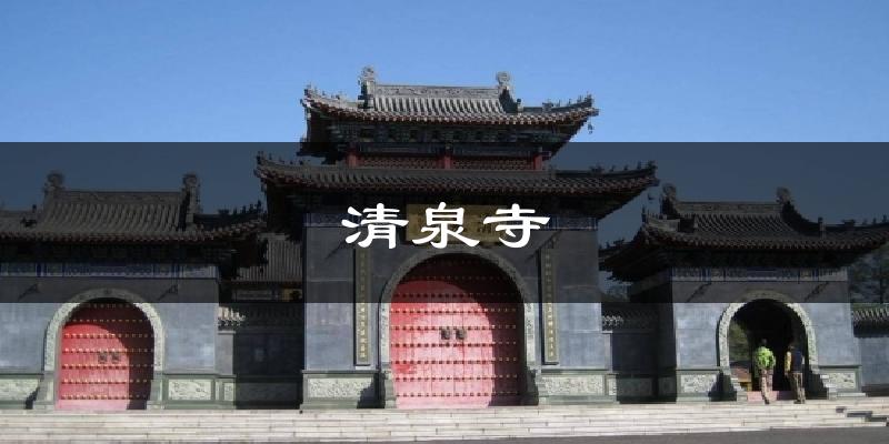 清泉寺天气预报十五天