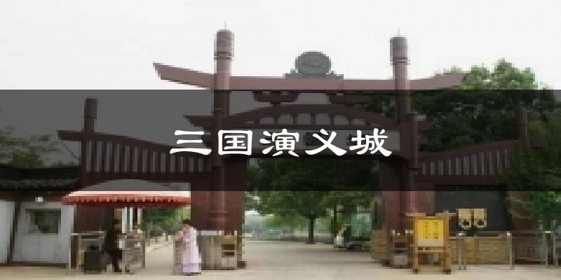 三国演义城天气预报十五天