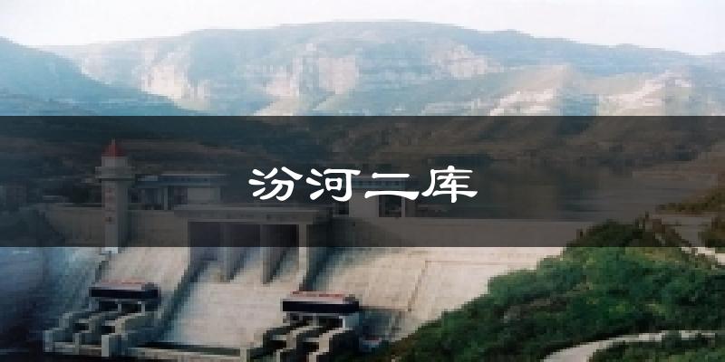 汾河二库天气预报十五天