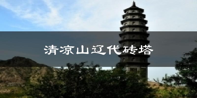 清凉山辽代砖塔天气预报十五天