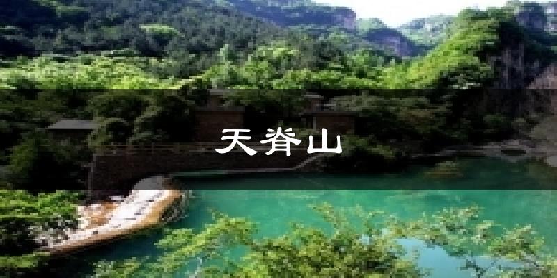 天脊山天气预报十五天