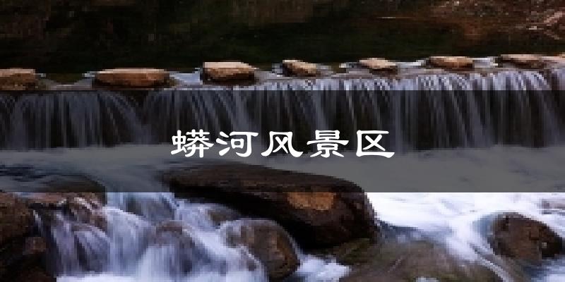 蟒河风景区天气预报十五天