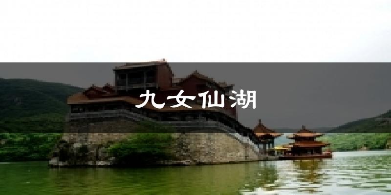 九女仙湖天气预报十五天