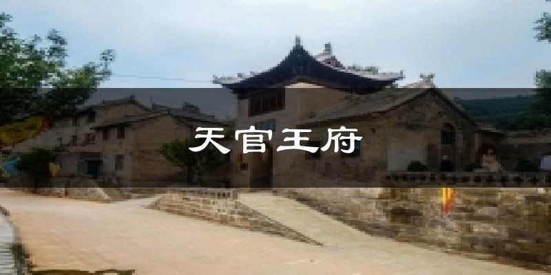 天官王府天气预报十五天
