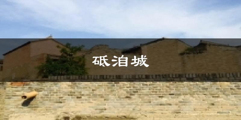 砥洎城天气预报十五天