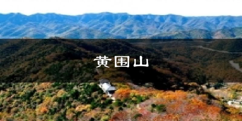 黄围山天气预报十五天