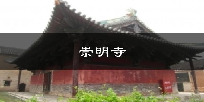 崇明寺天气预报十五天