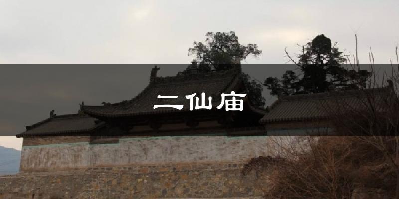 二仙庙天气预报十五天