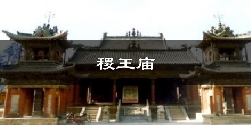 稷王庙天气预报十五天