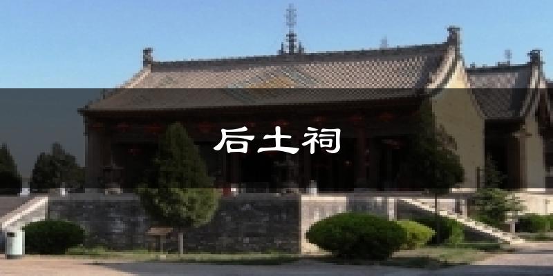 后土祠天气预报十五天