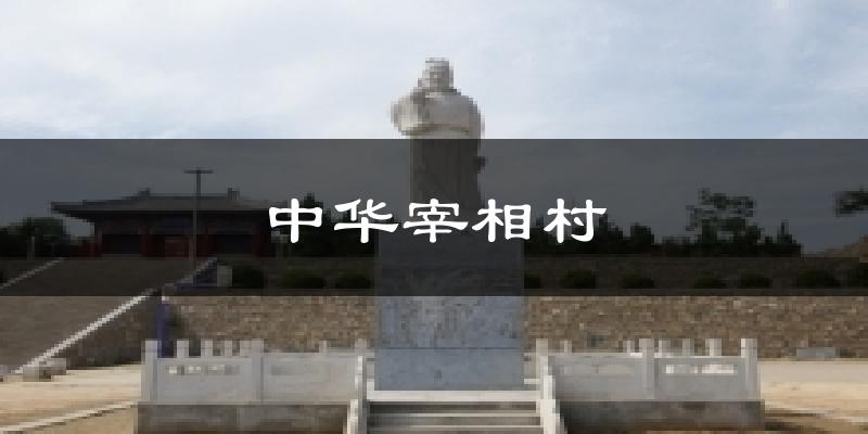 中华宰相村天气预报十五天