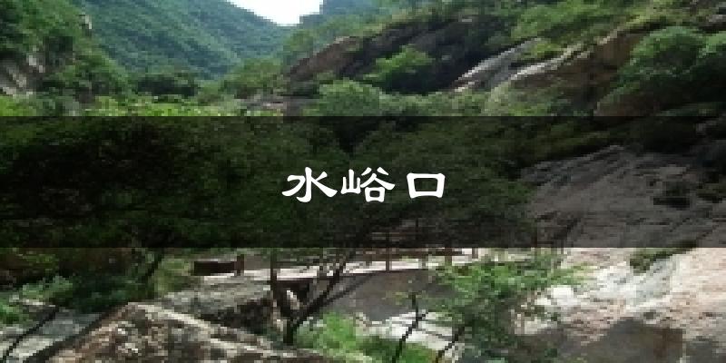 水峪口天气预报十五天