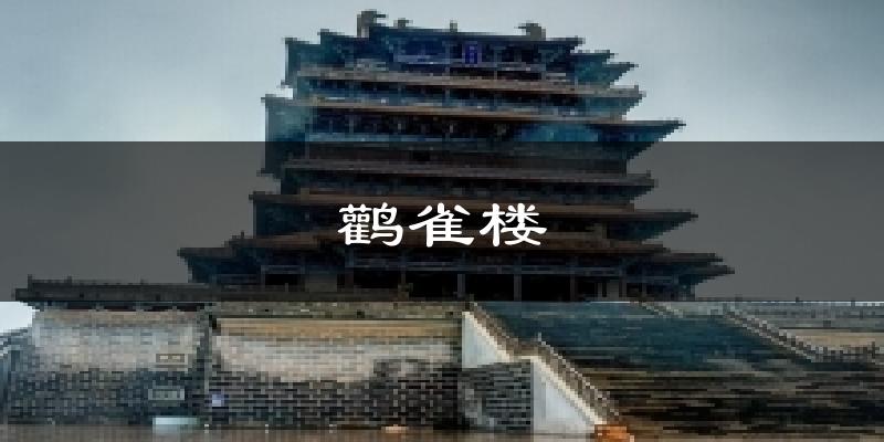 鹳雀楼天气预报十五天