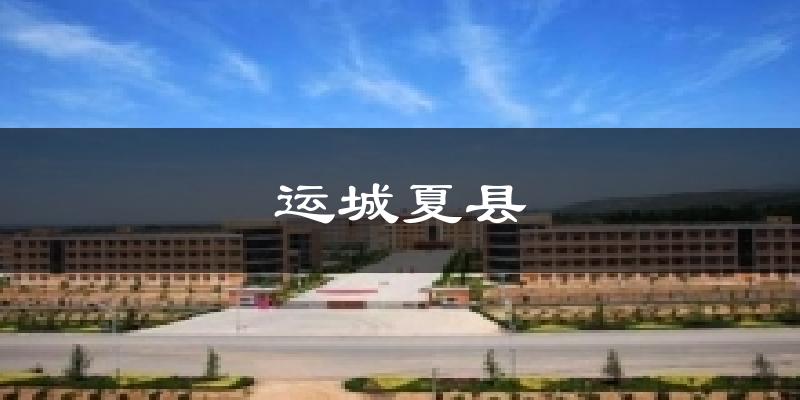 运城夏县天气预报十五天