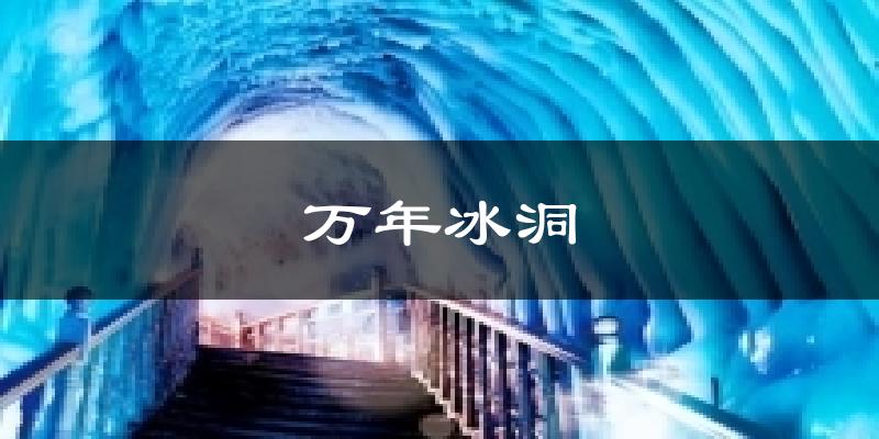 万年冰洞天气预报十五天