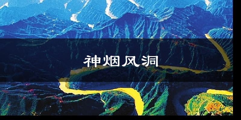 神烟风洞天气预报十五天