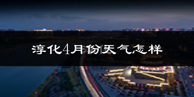 淳化县4月份天气如何?冷热情况怎么样?