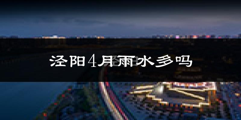 泾阳4月雨水多吗?