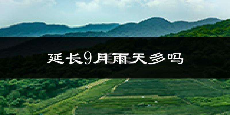 延长9月雨天多吗?