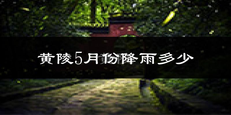 黄陵5月份降雨多少?