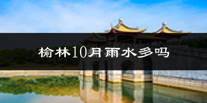 榆林10月雨水多吗?