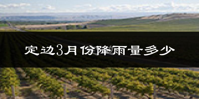定边3月份降雨量多少?定边三月下雨多吗?