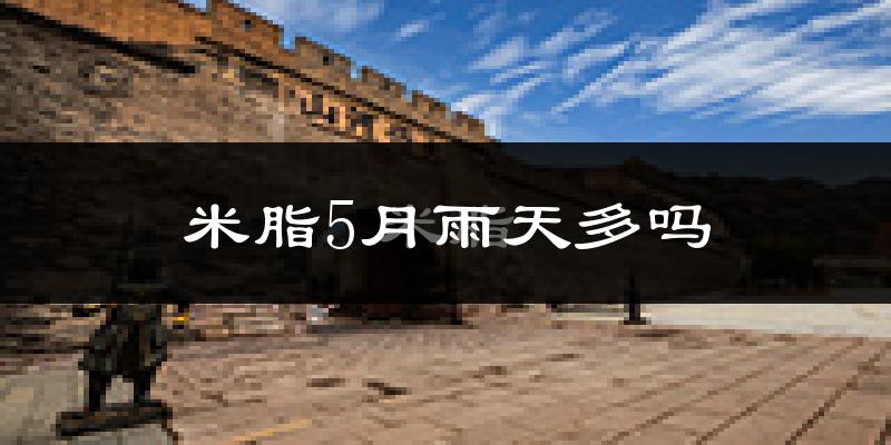米脂5月雨天多吗?