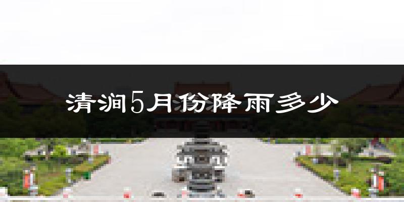 清涧5月份降雨多少?
