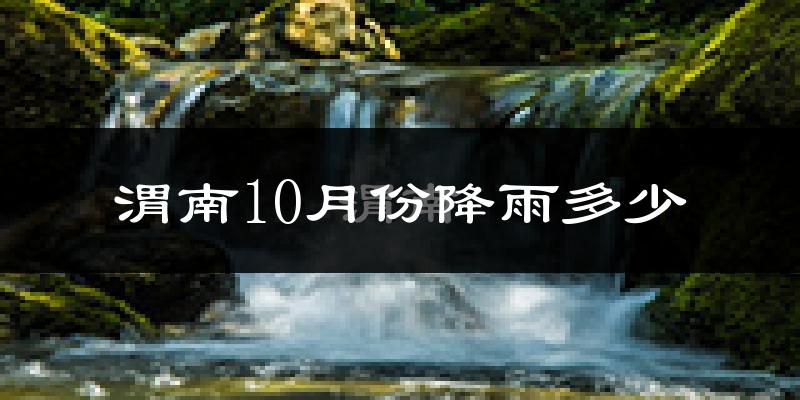 渭南10月份降雨多少?