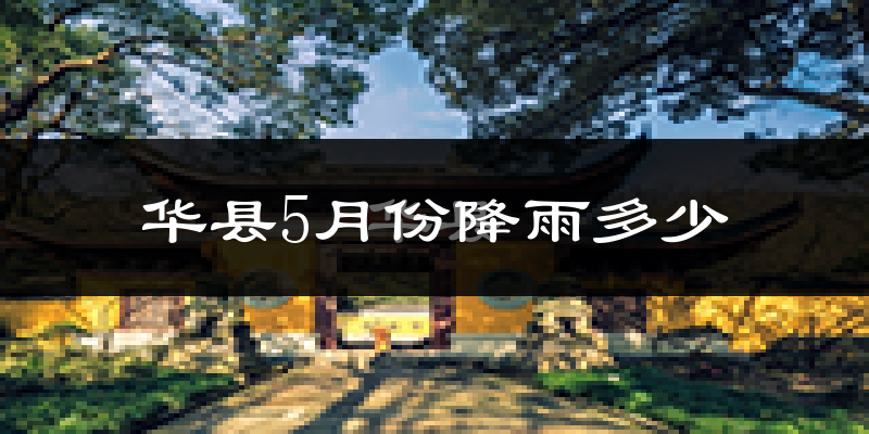 华县5月份降雨多少?