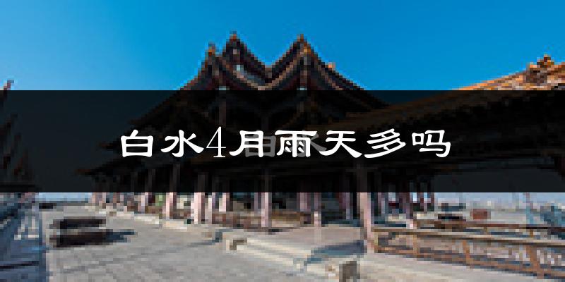 白水4月雨天多吗?