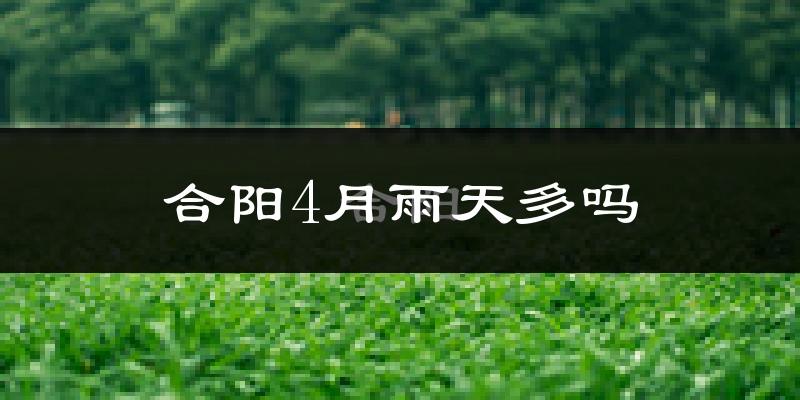 合阳4月雨天多吗?