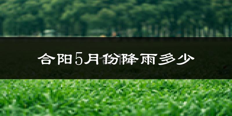 合阳5月份降雨多少?