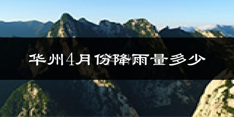 华州4月份降雨量多少?华州四月下雨多吗?