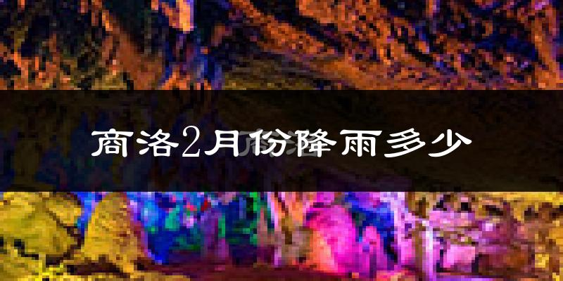 商洛2月份降雨多少?