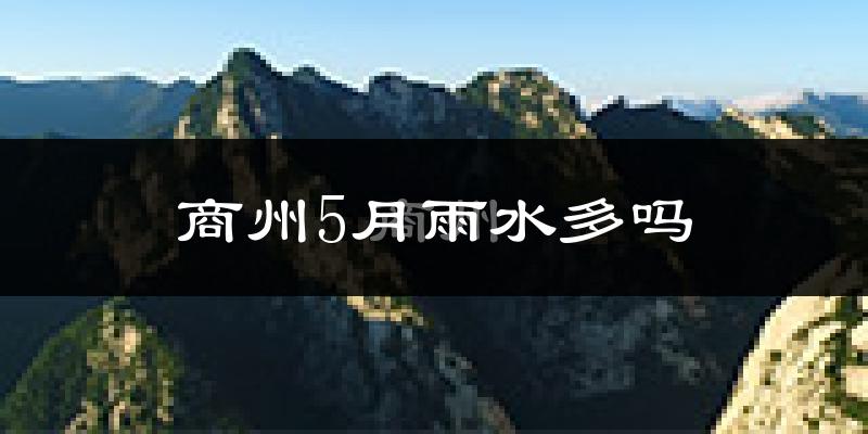商州5月雨水多吗?