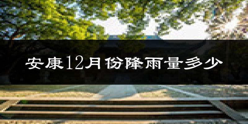 安康12月份降雨量多少?安康十二月下雨多吗?