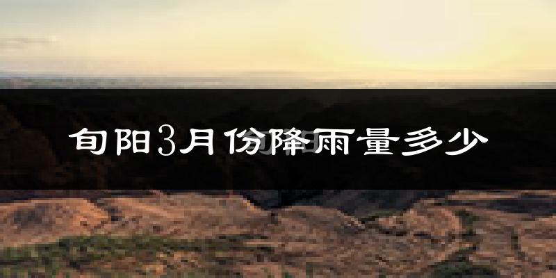 旬阳3月份降雨量多少?旬阳三月下雨多吗?