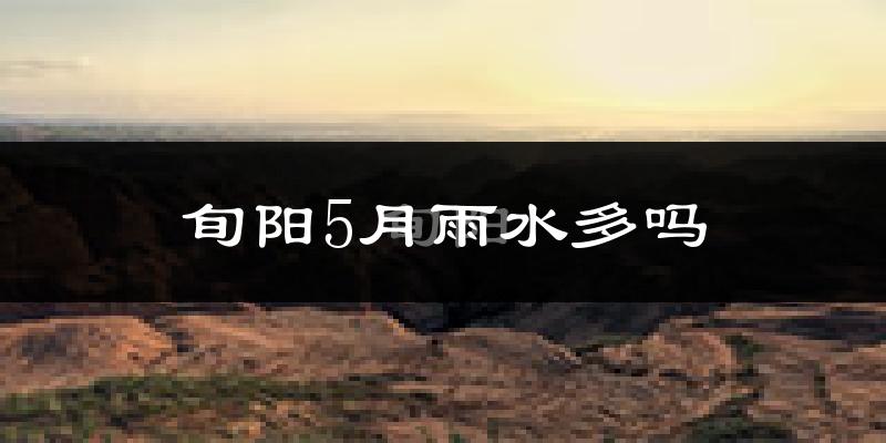 旬阳5月雨水多吗?