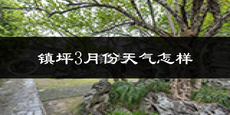 镇坪县3月份天气如何?冷吗?