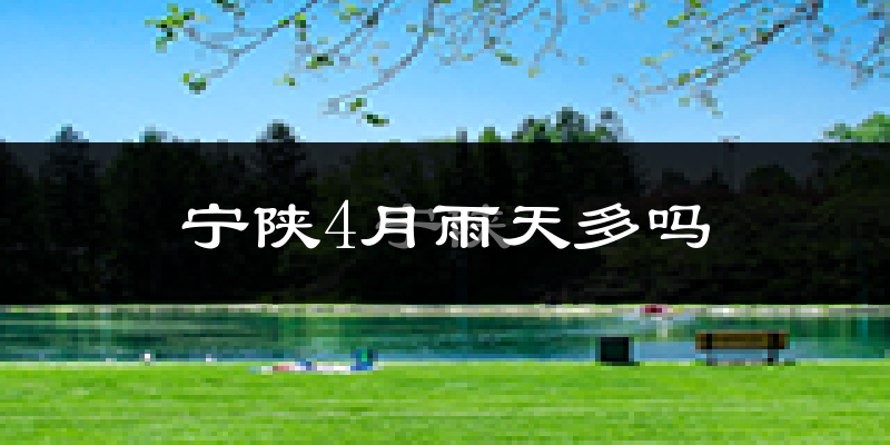 宁陕4月雨天多吗?