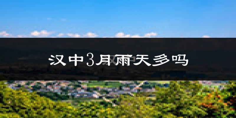 汉中3月雨天多吗?