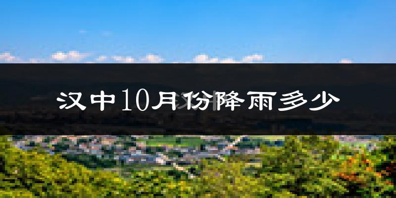 汉中10月份降雨多少?