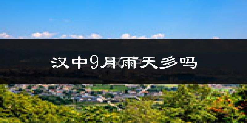 汉中9月雨天多吗?