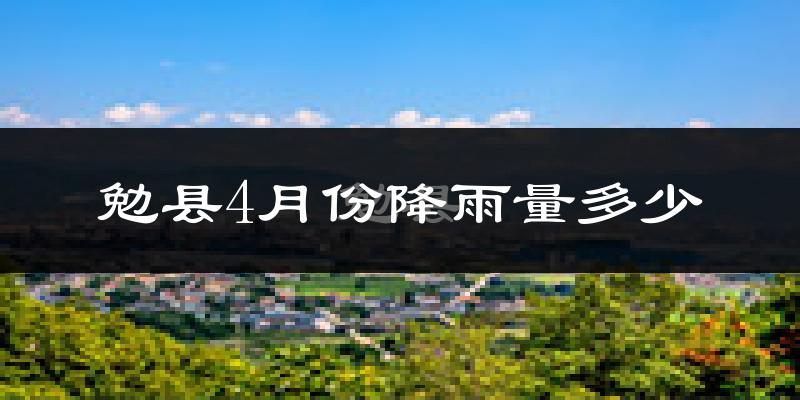 勉县4月份降雨量多少?勉县四月下雨多吗?
