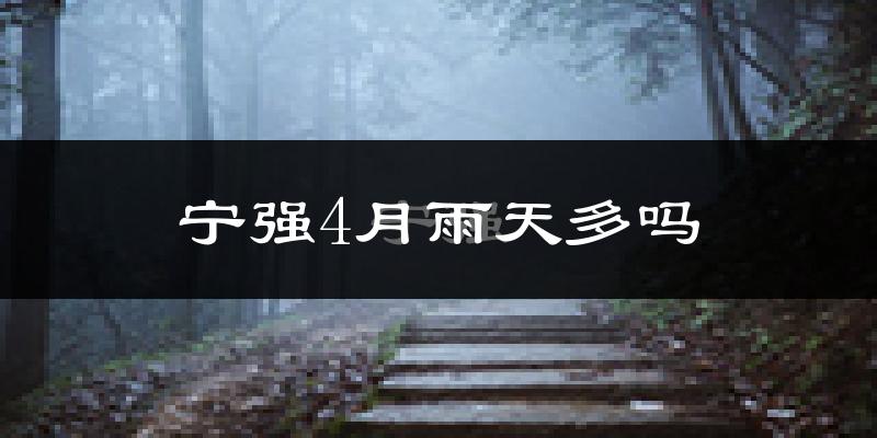 宁强4月雨天多吗?