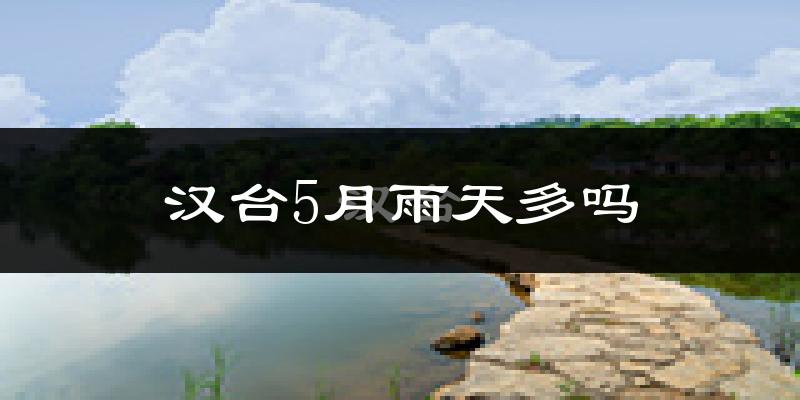汉台5月雨天多吗?