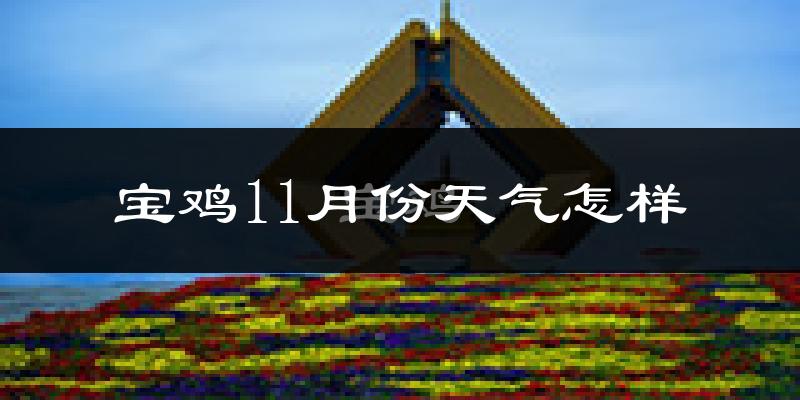宝鸡11月份天气怎样?宝鸡十一月冷吗?