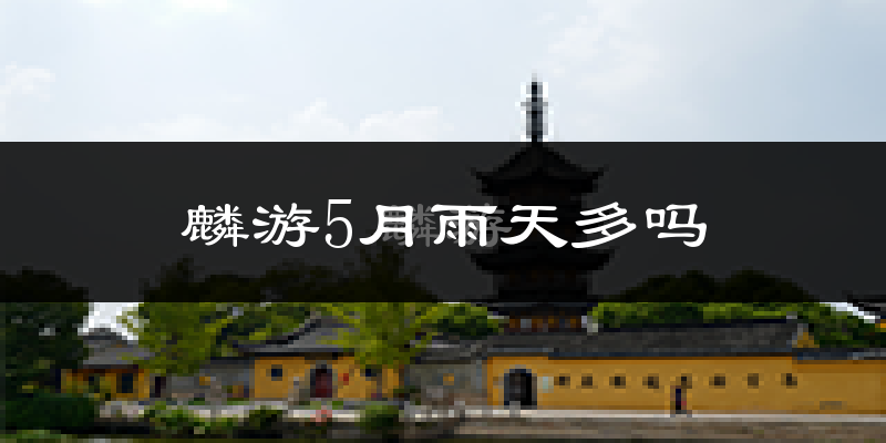 麟游5月雨天多吗?