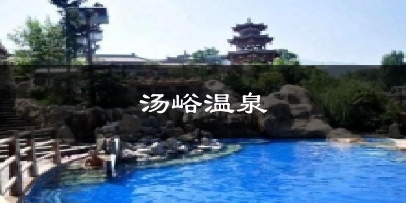 汤峪温泉天气预报十五天